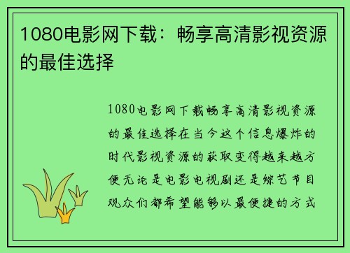 1080电影网下载：畅享高清影视资源的最佳选择