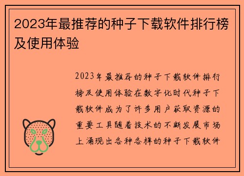 2023年最推荐的种子下载软件排行榜及使用体验