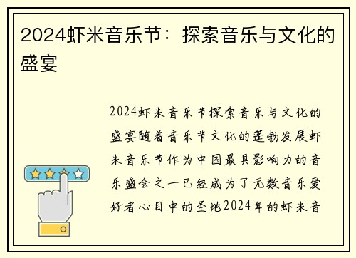2024虾米音乐节：探索音乐与文化的盛宴