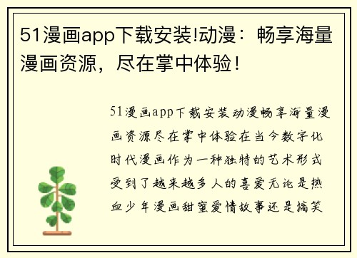 51漫画app下载安装!动漫：畅享海量漫画资源，尽在掌中体验！