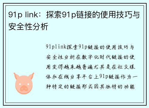 91p link：探索91p链接的使用技巧与安全性分析