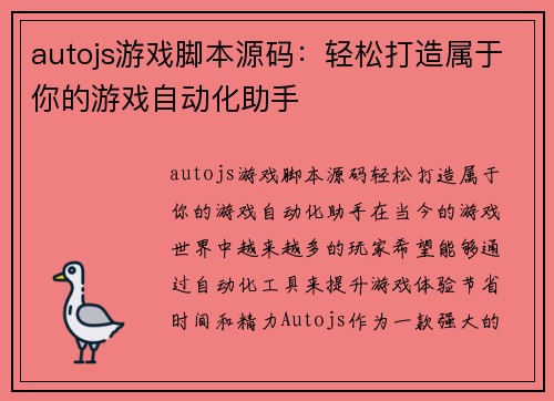 autojs游戏脚本源码：轻松打造属于你的游戏自动化助手