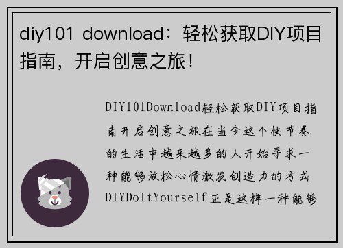 diy101 download：轻松获取DIY项目指南，开启创意之旅！