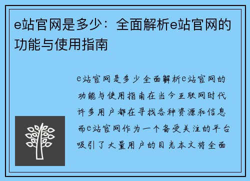 e站官网是多少：全面解析e站官网的功能与使用指南