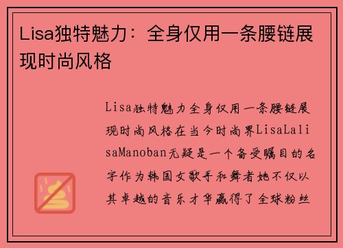 Lisa独特魅力：全身仅用一条腰链展现时尚风格