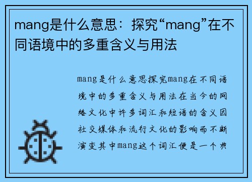 mang是什么意思：探究“mang”在不同语境中的多重含义与用法