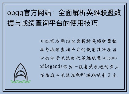 opgg官方网站：全面解析英雄联盟数据与战绩查询平台的使用技巧