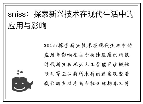 sniss：探索新兴技术在现代生活中的应用与影响