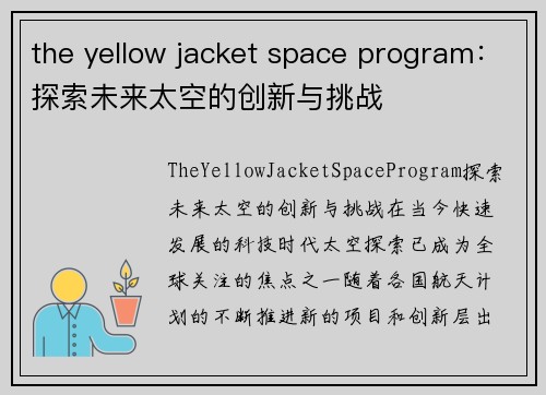 the yellow jacket space program：探索未来太空的创新与挑战