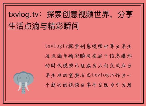 txvlog.tv：探索创意视频世界，分享生活点滴与精彩瞬间