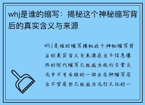 whj是谁的缩写：揭秘这个神秘缩写背后的真实含义与来源